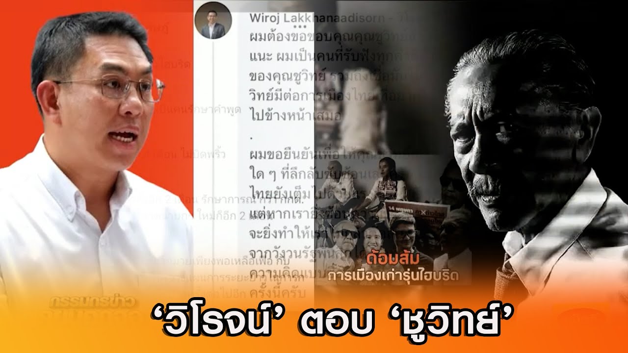 'วิโรจน์' ตอบ 'ชูวิทย์'