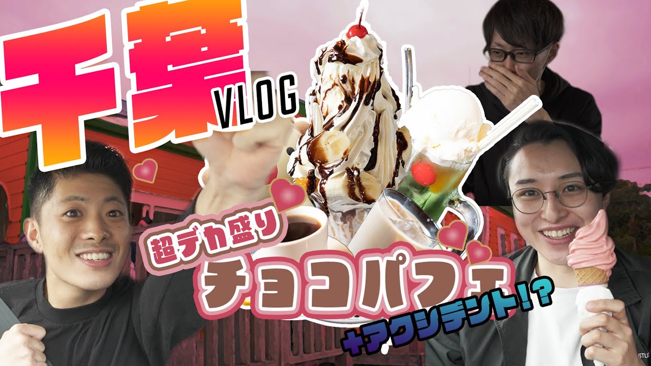 【プれンティ】銚子のデカ盛りスイーツ&だんごを探して銚子を走る！ #4【VLOG】