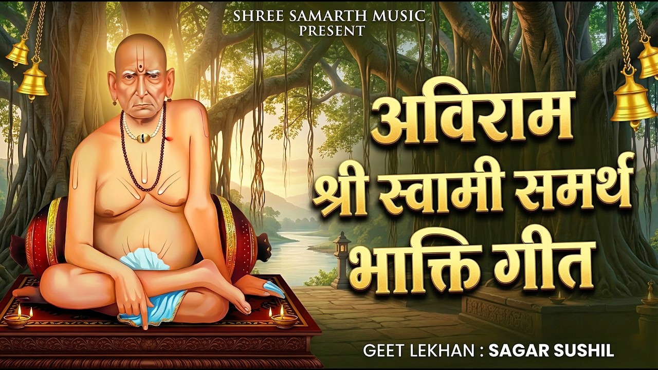 स्वामींची टॉप १२ सुंदर गाणी 🌷प्रकटदिन विशेष|Shri Swami Samarth Song|स्वामींची गाणी |Samarth Bhajan