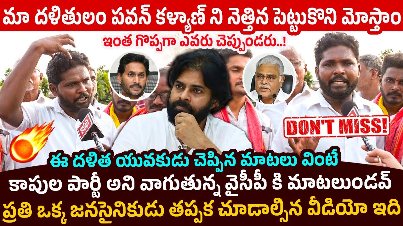 ఇంత గొప్పగా ఎవరు చెప్పుండరు.!👌 Gudivada Dalit Janasena Activist Goosebumps Words About Pawan Kalyan