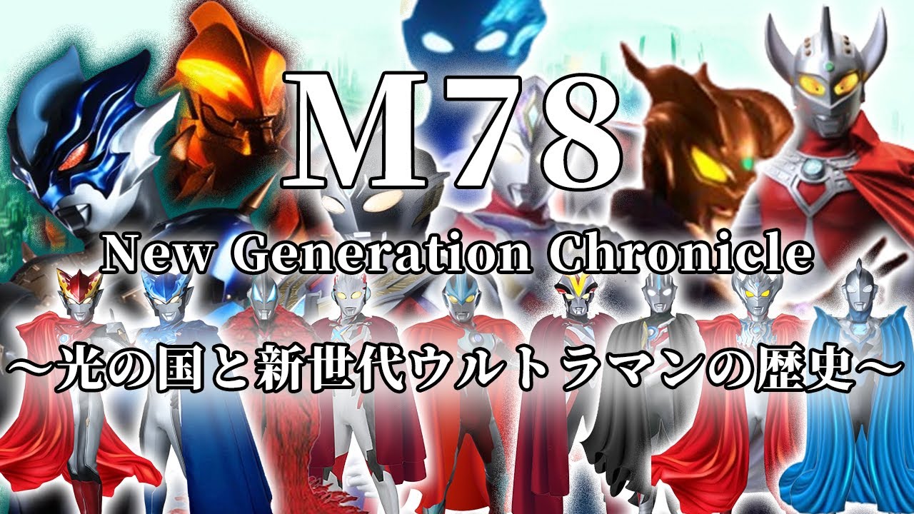 【現代の戦士たち】 M78ワールド・光の国とニュージェネレーションヒーローズと呼ばれる新世代のウルトラマンたちの歴史 　後編