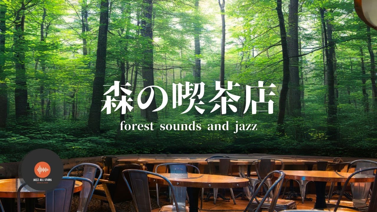 環境音＋JAZZ やさしい森の喫茶店  自然環境音で癒しの時間   リラックスタイム 読書、勉強、仕事が捗りやすくなる Relaxing Jazz  環境音 - 作業用BGM
