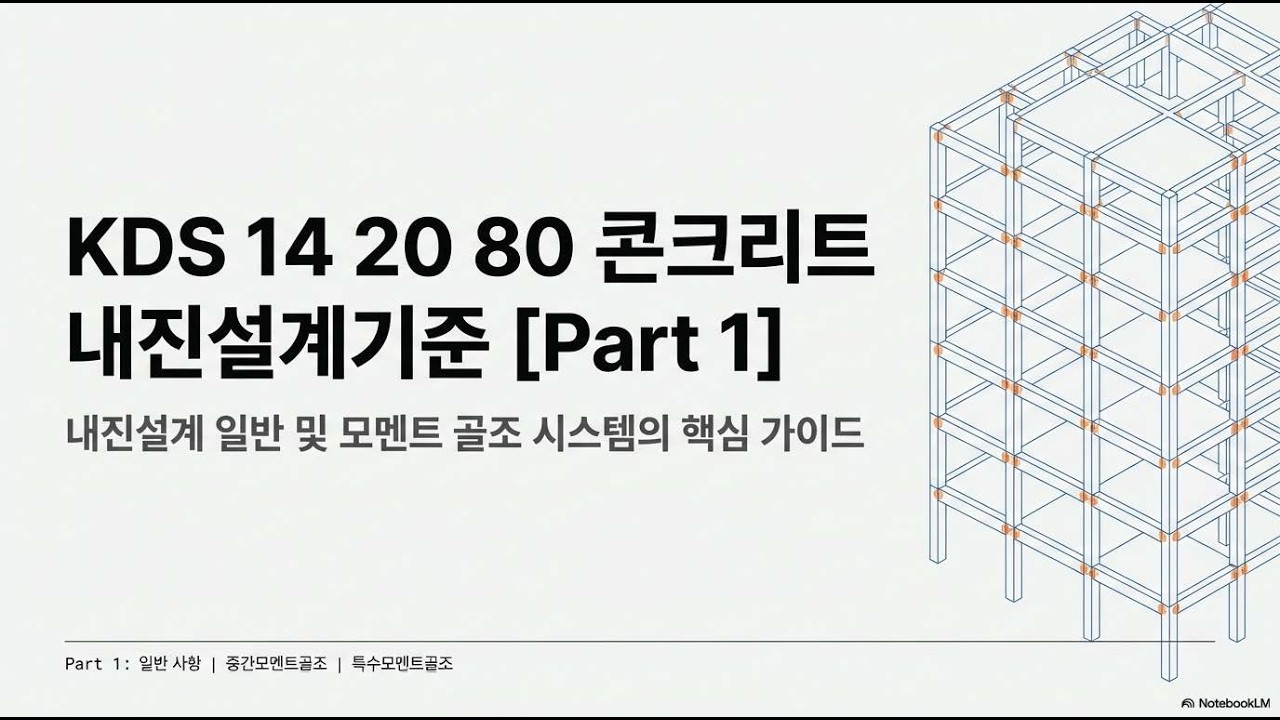 콘크리트 내진설계기준 KDS 14 20 80 Part 1