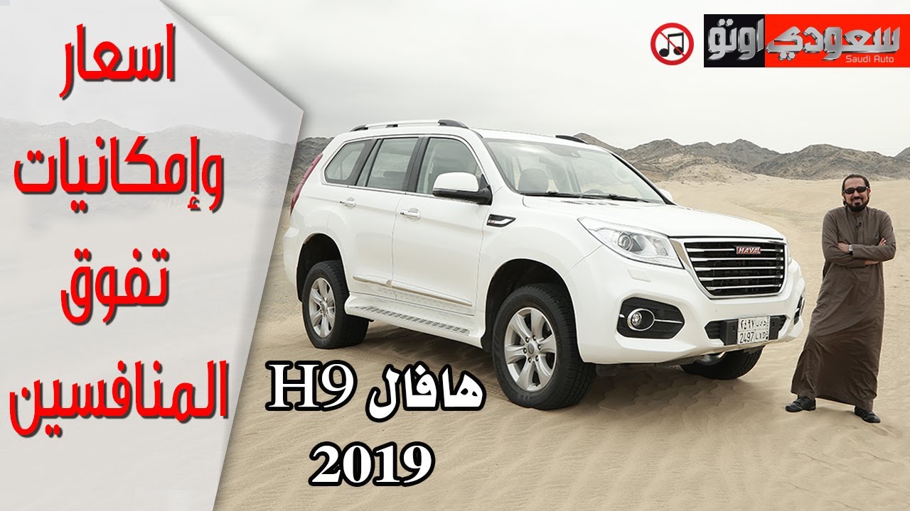 هافال H9 موديل 2019 - اسعار وأمكانيات تفوق المنافسين Haval H9 2019