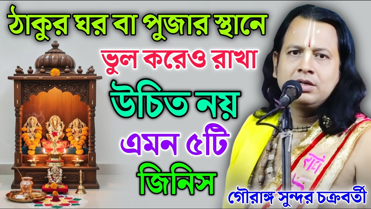 ঠাকুর ঘর বা পুজার স্থানে ভুল করেও রাখা উচিত নয় এমন ৫টি জিনিস |Gouranga Sundar|গৌরাঙ্গ সুন্দর কীর্তন