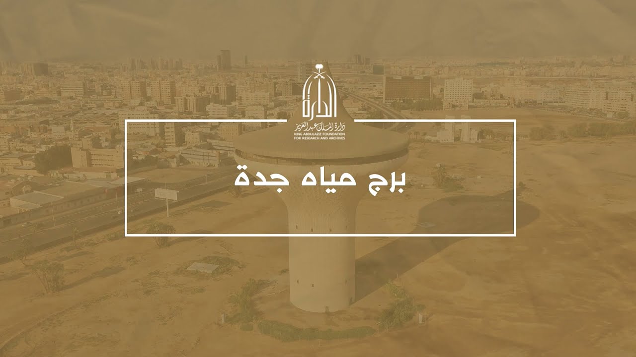 برج مياه جدة - دارة الملك عبدالعزيز