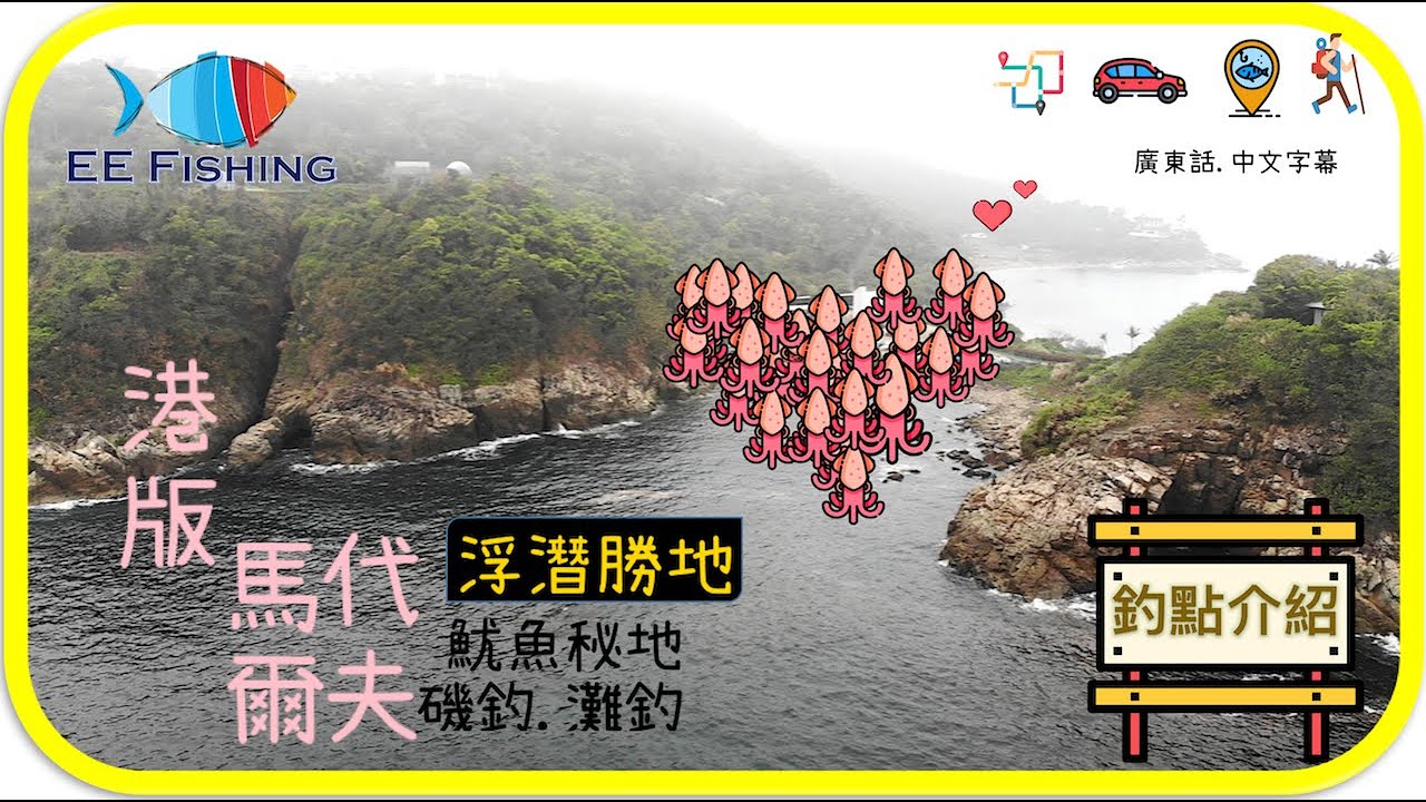 香港釣魚好去處｜FIT魷勝地｜熱門浮潛地點｜港版馬爾代夫｜【中文字幕】