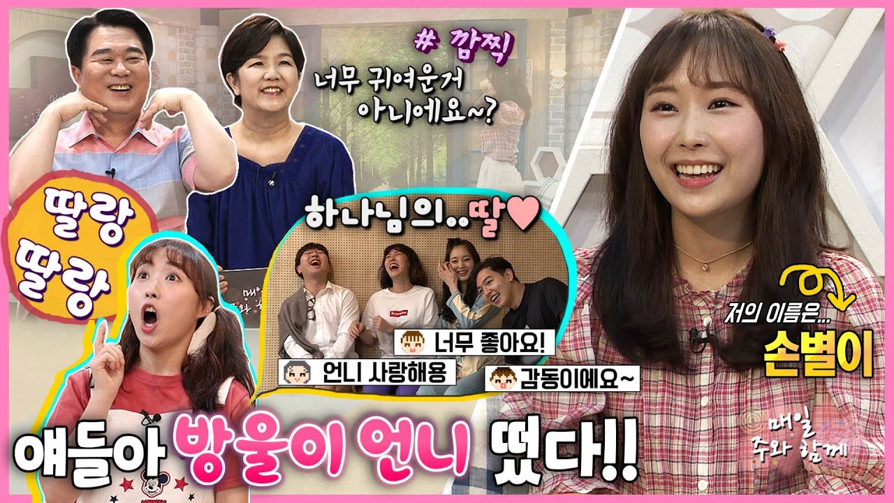 매일 주와 함께 219회 개그우먼 손별이 편