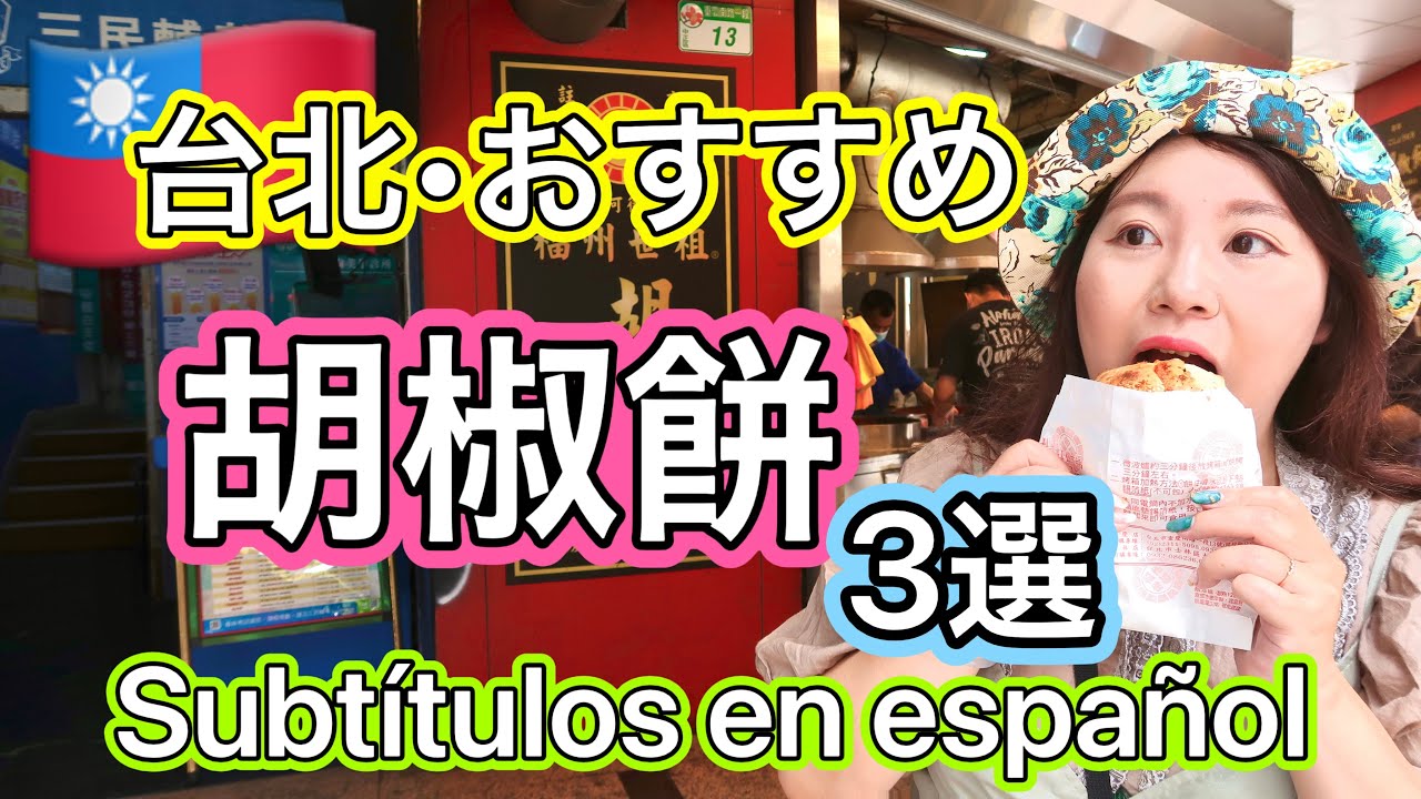 🇹🇼視聴者さんリクエスト⭐私達がおすすめする胡椒餅3選⭐️【中文字幕】【台湾#5】