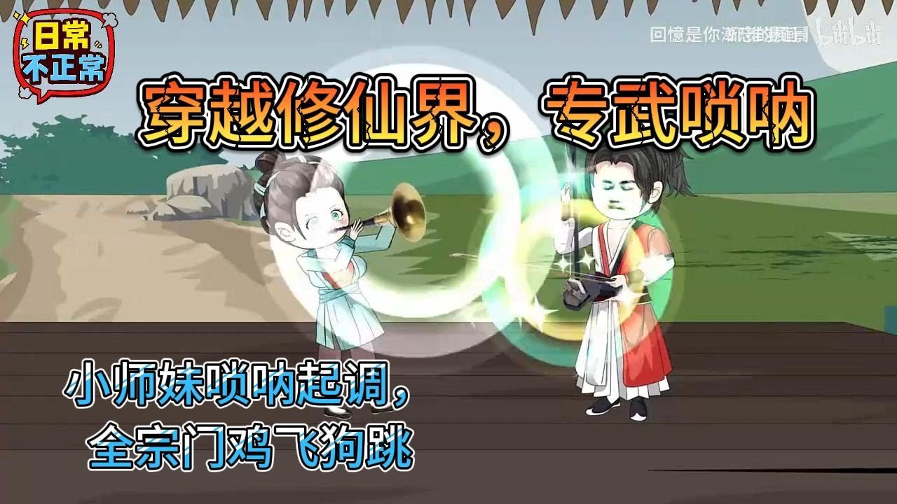 穿越修仙界小师妹唢呐起调，全宗门鸡飞狗跳 #沙雕动画 #沙雕剧情 #沙雕修仙动画 #搞笑动画 #搞笑 #动画推荐 #修真小说 #動漫 #修仙 #穿越