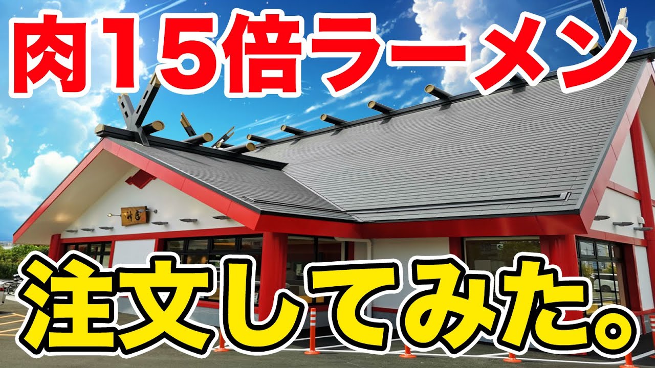【神座】肉15倍ラーメン注文したら店員さんが焦って一旦いなくなりました。