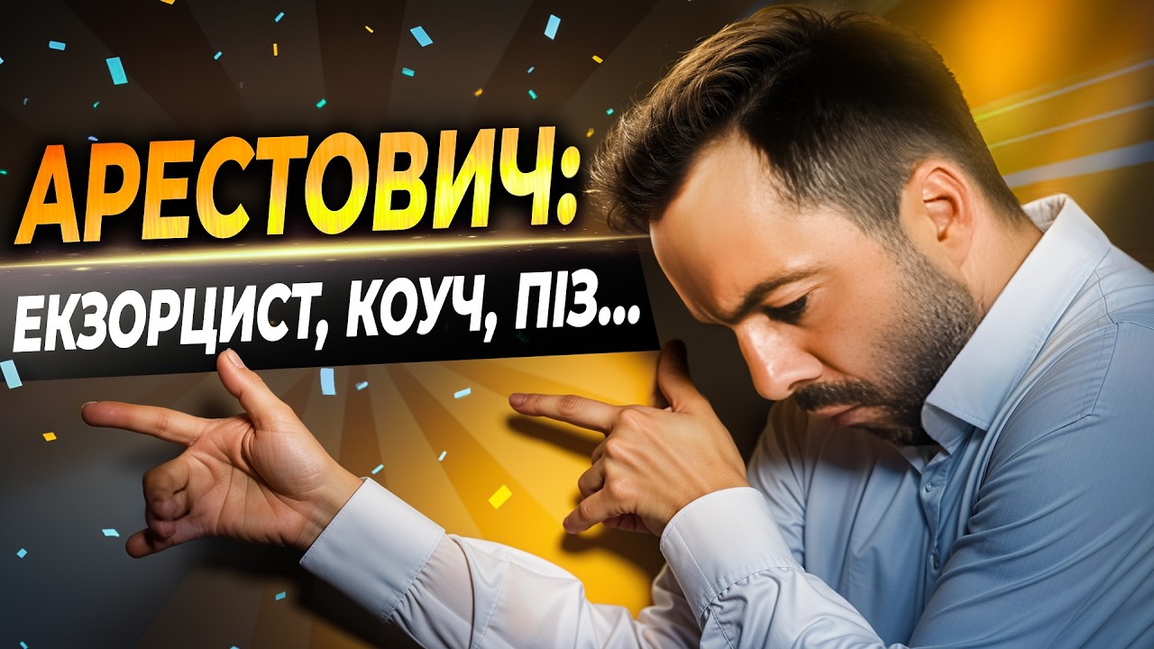 Чому українці НЕ ЛЮБЛЯТЬ АРЕСТОВИЧА | від ГЕРОЯ до ЗРАДНИКА за 2-3 тижні
