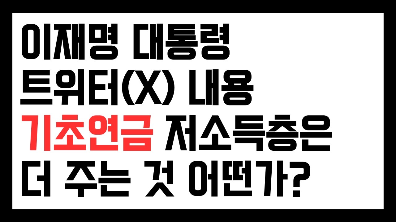 이재명 대통령 트위터(X) 내용 기초연금 저소득층은 더 주는 것 어떤가?