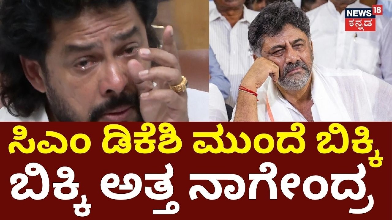B. Nagendra Resignation: ಶಾಸಕ ಸ್ಥಾನಕ್ಕೆ ರಾಜೀನಾಮೆ ನೀಡದಂತೆ CM DK Shivakumar ಸಲಹೆ