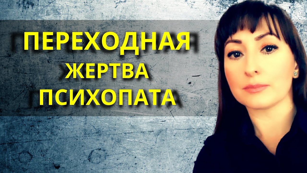 ПЕРЕХОДНАЯ ЖЕРТВА ПСИХОПАТА/Что нужно знать?