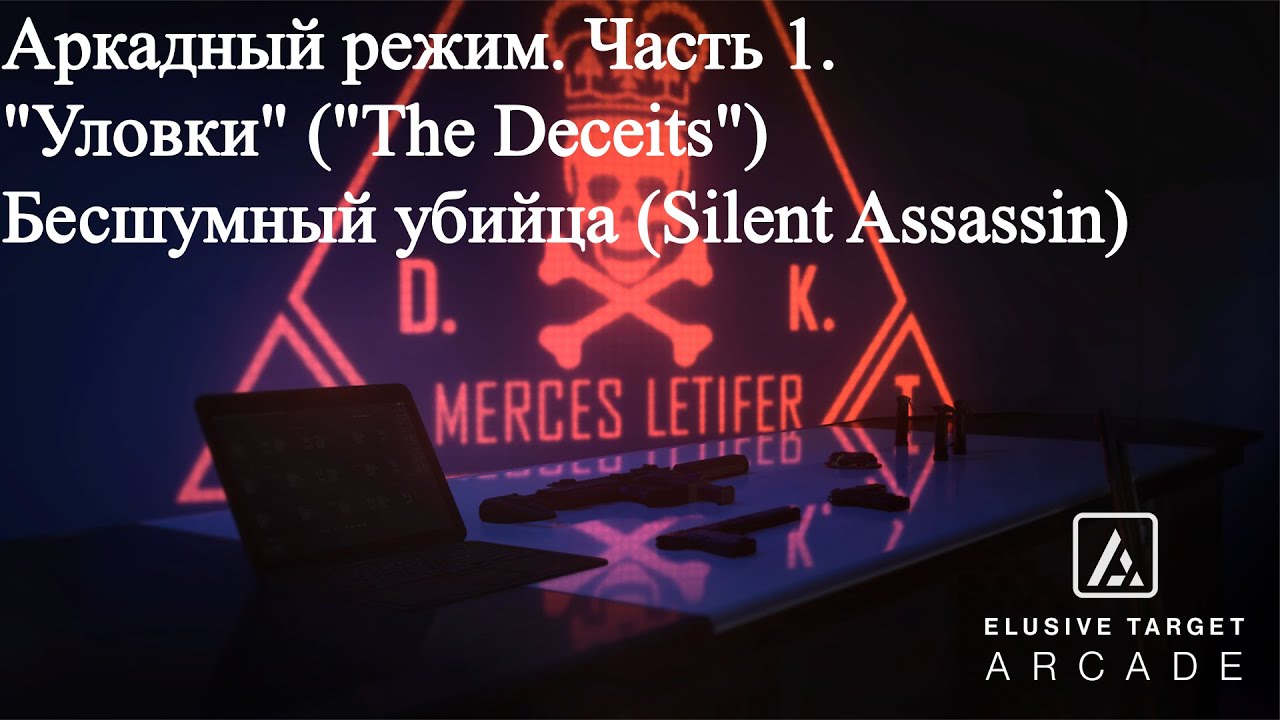 Hitman 3 (WoA) Аркада 