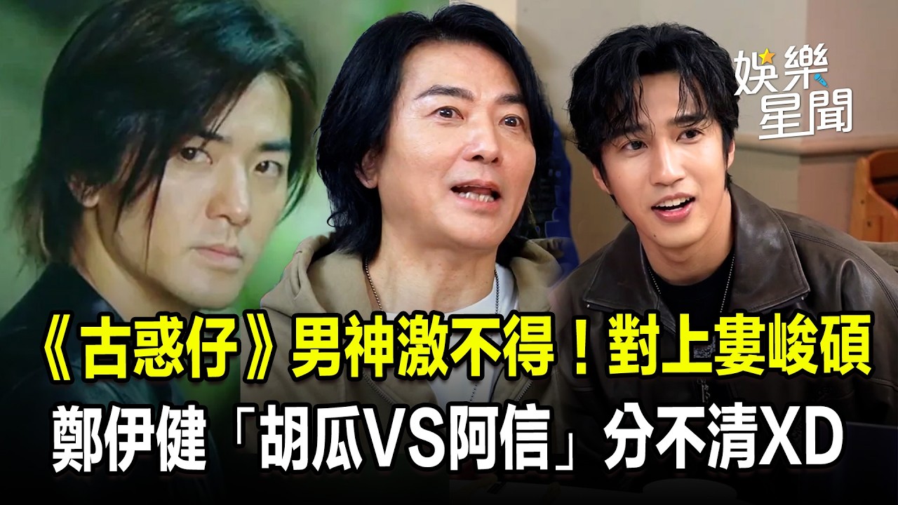 《古惑仔》男神激不得！和婁峻碩玩節奏遊戲分不清「胡瓜VS阿信」XD 電影爆紅鄭伊健挨轟「教壞小孩」洩心聲：都是好的經歷｜三立娛樂星聞
