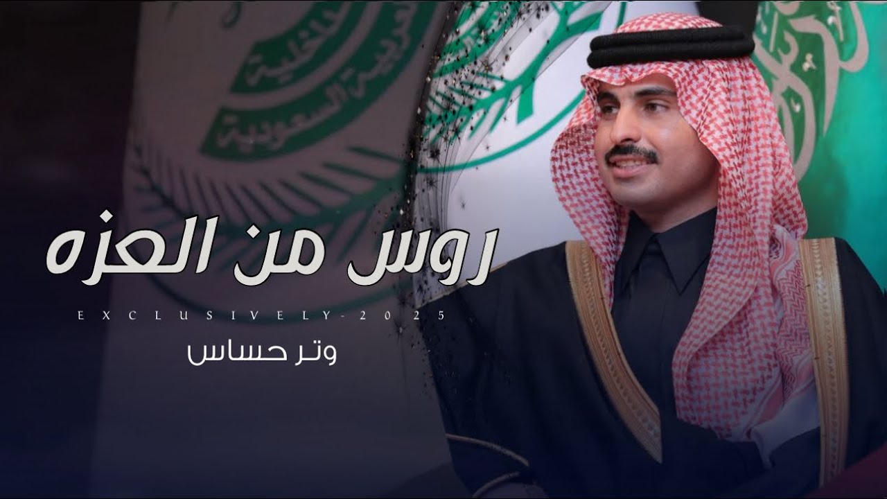 وتر حساس & ناصر بن شايع المداريه - روس من العزه | عبدالله بن مناحي ال عمران السبيعي