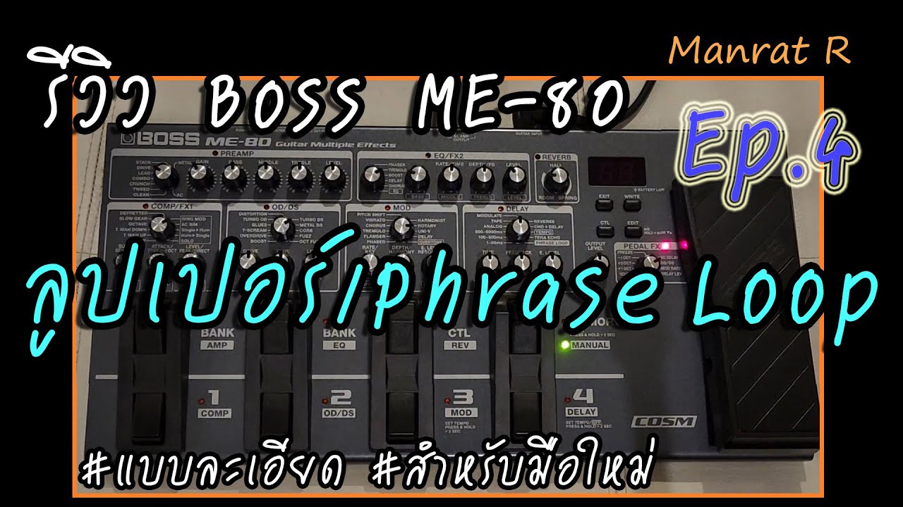 รีวิว Boss ME-80 Ep.4 ลูปเปอร์/Phrase Loop