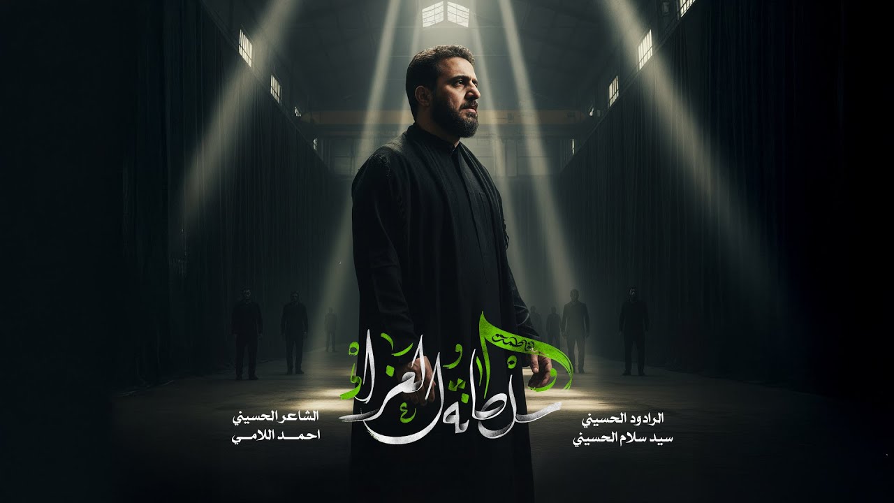 سلطانة العزاء | سيد سلام الحسيني | حسينية غريب طوس عليه السلام