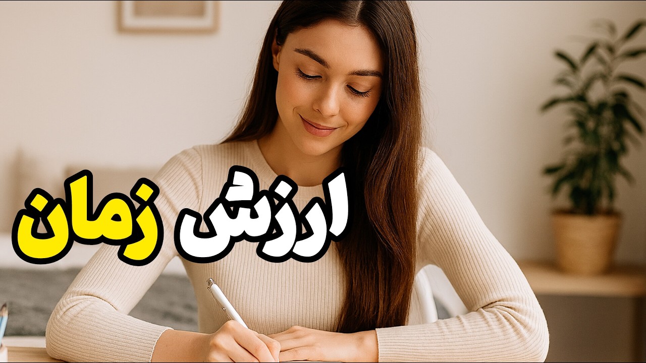 ارزش زمان|داستان لیلا، دختری که ارزش زمان رو دیر فهمید|داستان الهام‌بخش