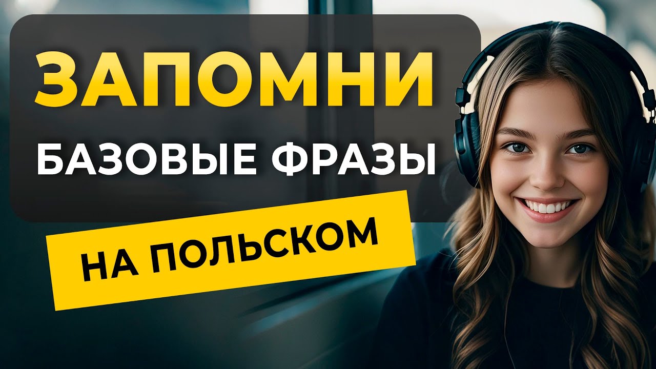 Польский язык за 9 минут: Основные фразы для общения