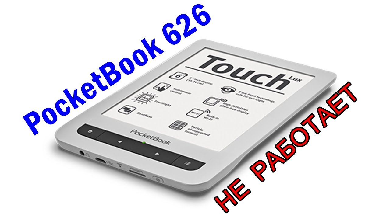 Электронная книга PocketBook 626 не работает, ремонт