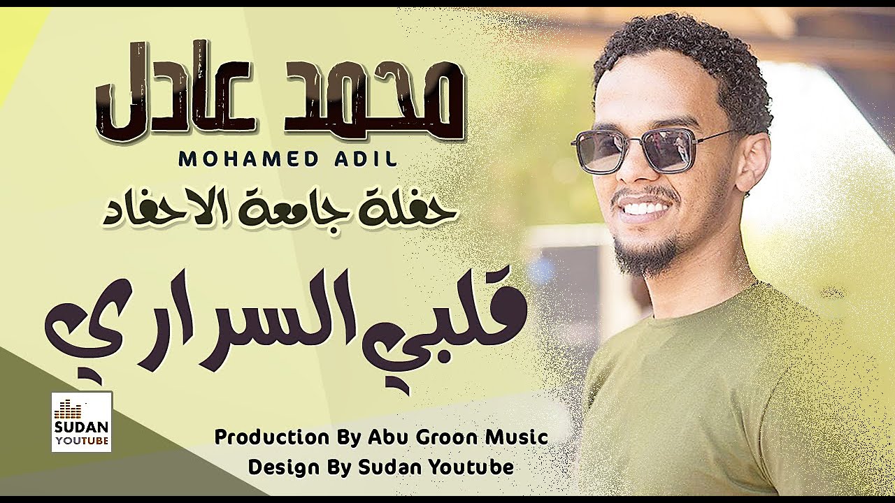 محمد عادل - قلبي السراري - جديد الحفلات السودانية 2022