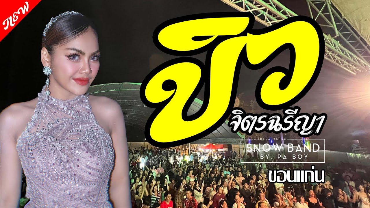 ล่าสุดด!!! คอนเสิร์ต บิว จิตรฉรีญา ฮอยกอดภูยอดรวย คนบาปที่ฮักอ้าย @Garnier ขอนแก่น