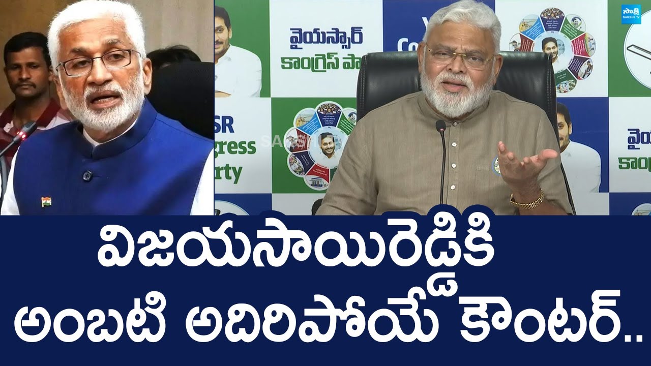 YSRCP Ambati Rambabu Strong Counter to Vijaya Sai Reddy |@SakshiTVLIVE