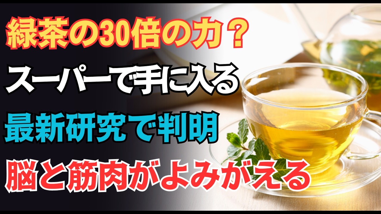 【現役医師が明かす】脳の衰えを止める鍵はここにある…緑茶の二十倍の抗酸化力で認知症と寝たきりを防ぐ身
