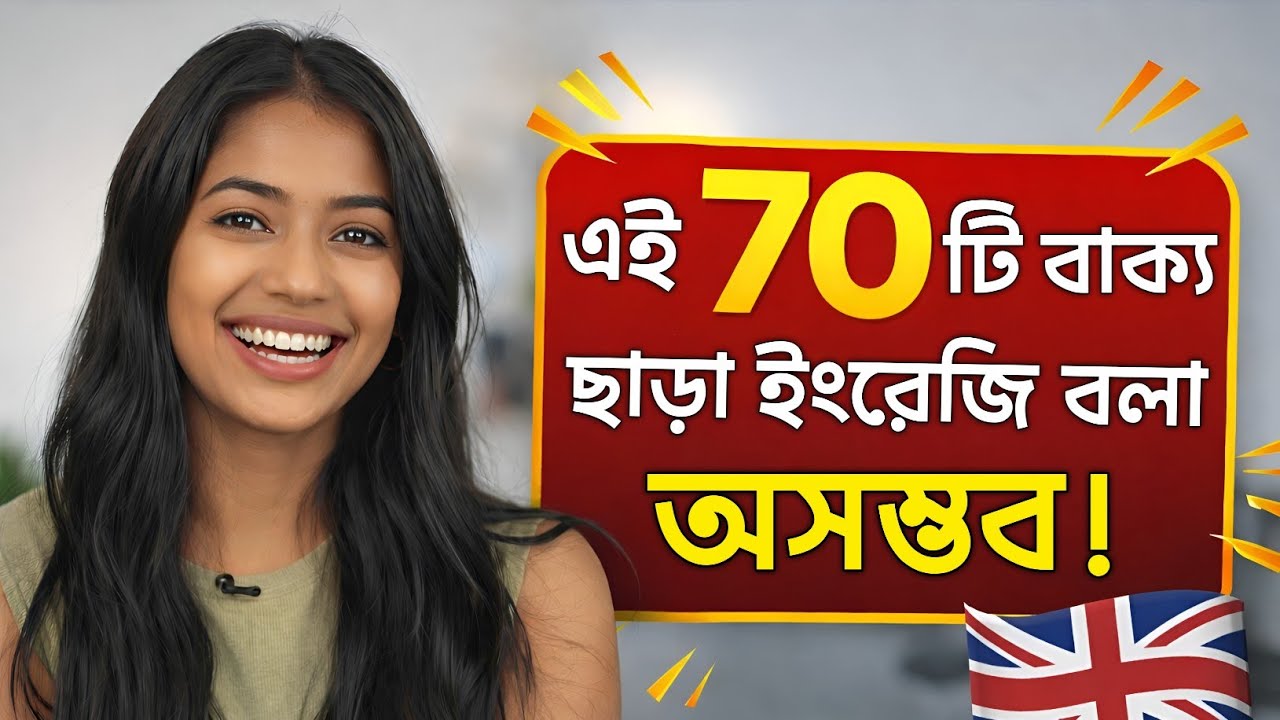 আজ থেকেই Spoken English শুরু করো | Daily Use English Sentences in Bengali | Dues Bangla