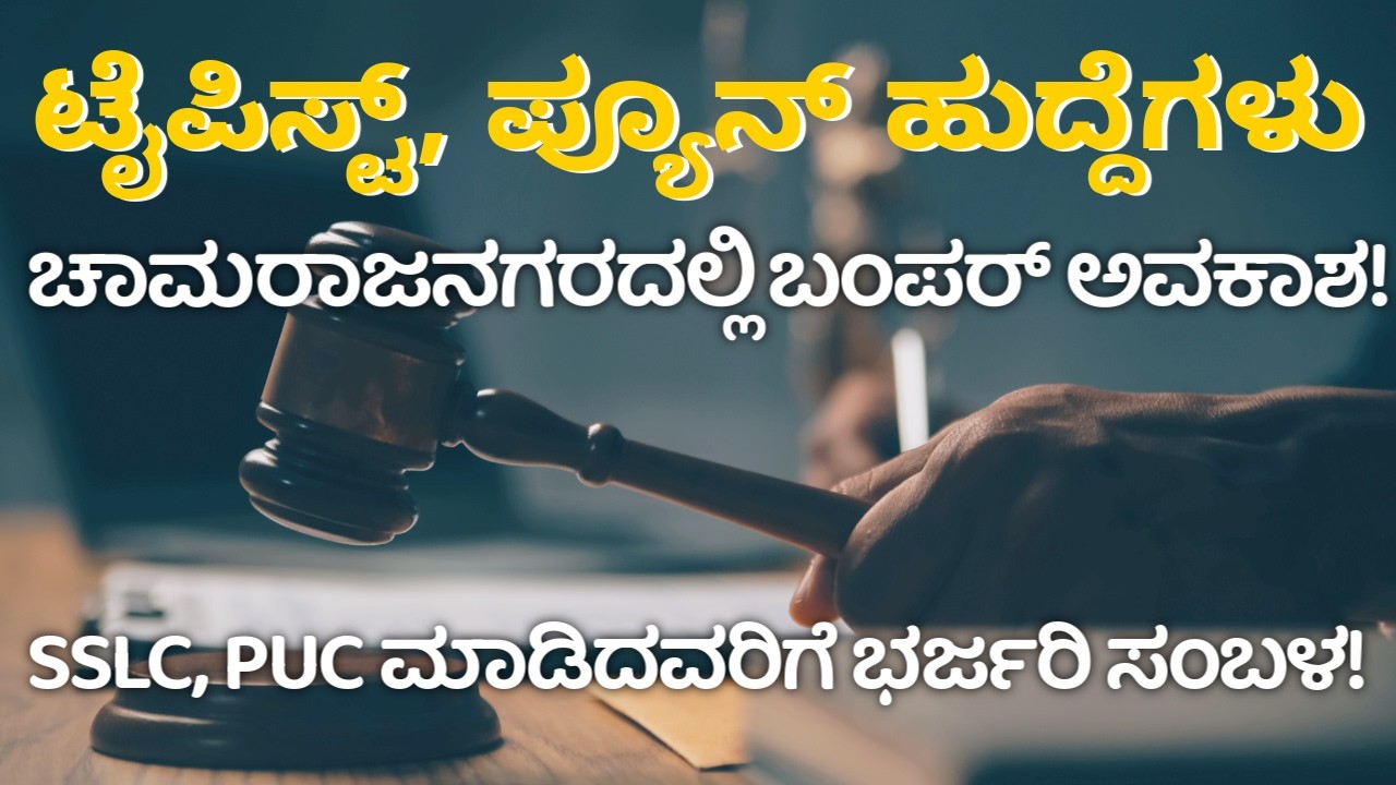 ಚಾಮರಾಜನಗರ ಕೋರ್ಟ್‌ 25 ಹುದ್ದೆಗಳ ನೇಮಕಾತಿ | ಟೈಪಿಸ್ಟ್, ಪ್ಯೂನ್, ಸ್ಟೆನೋ ಉದ್ಯೋಗ | Salary ₹27,000-₹83,700