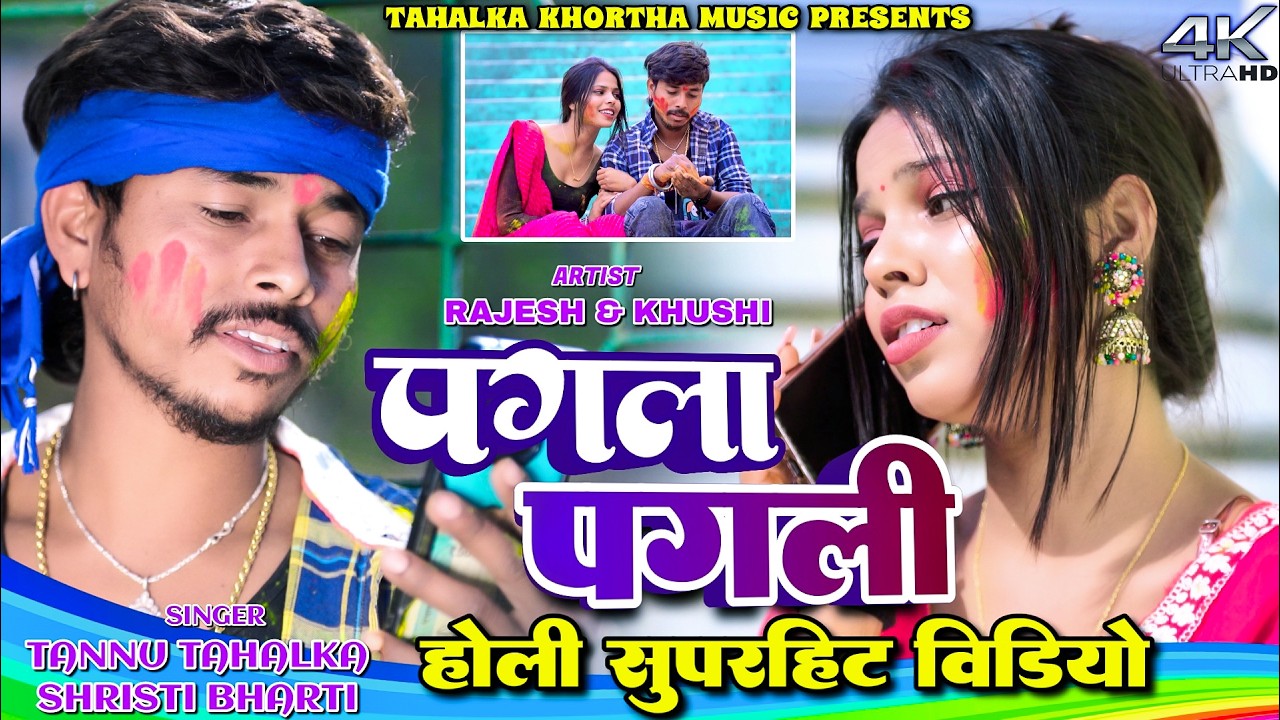 Pagla Pagli Holi Superhit Video || Rajesh & Khushi || New Khortha Video 2026 || Special Holi Song