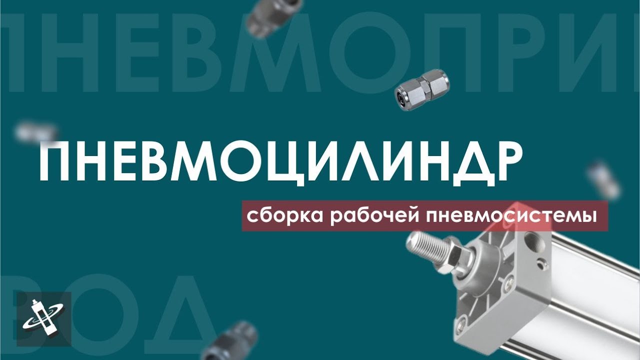 Пневмоцилиндр: сборка рабочей пневмосистемы (логическая функция 