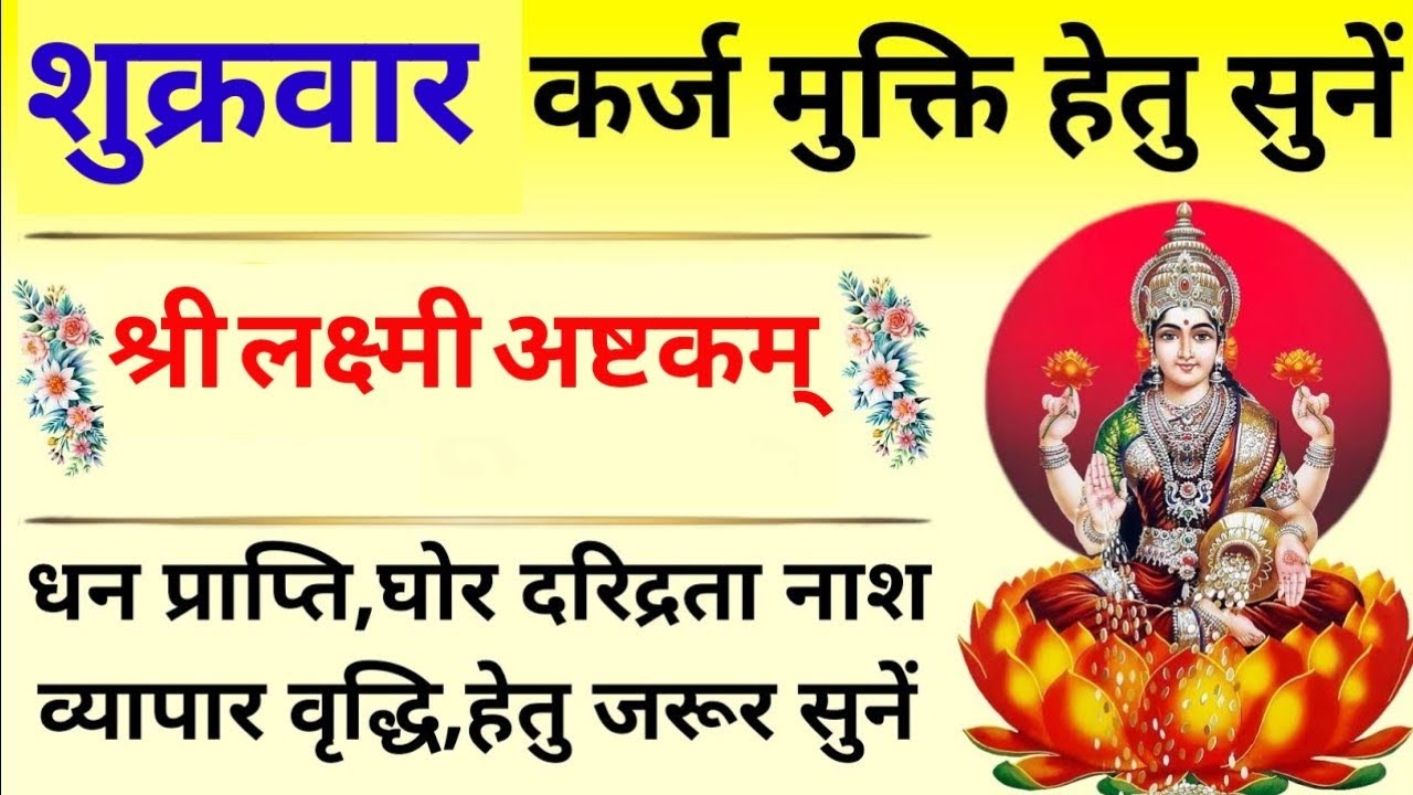 शुक्रवार लक्ष्मी स्तुति| श्री लक्ष्मी अष्टकम कर्ज मुक्ति हेतु Shri Lakshmi Ashtak