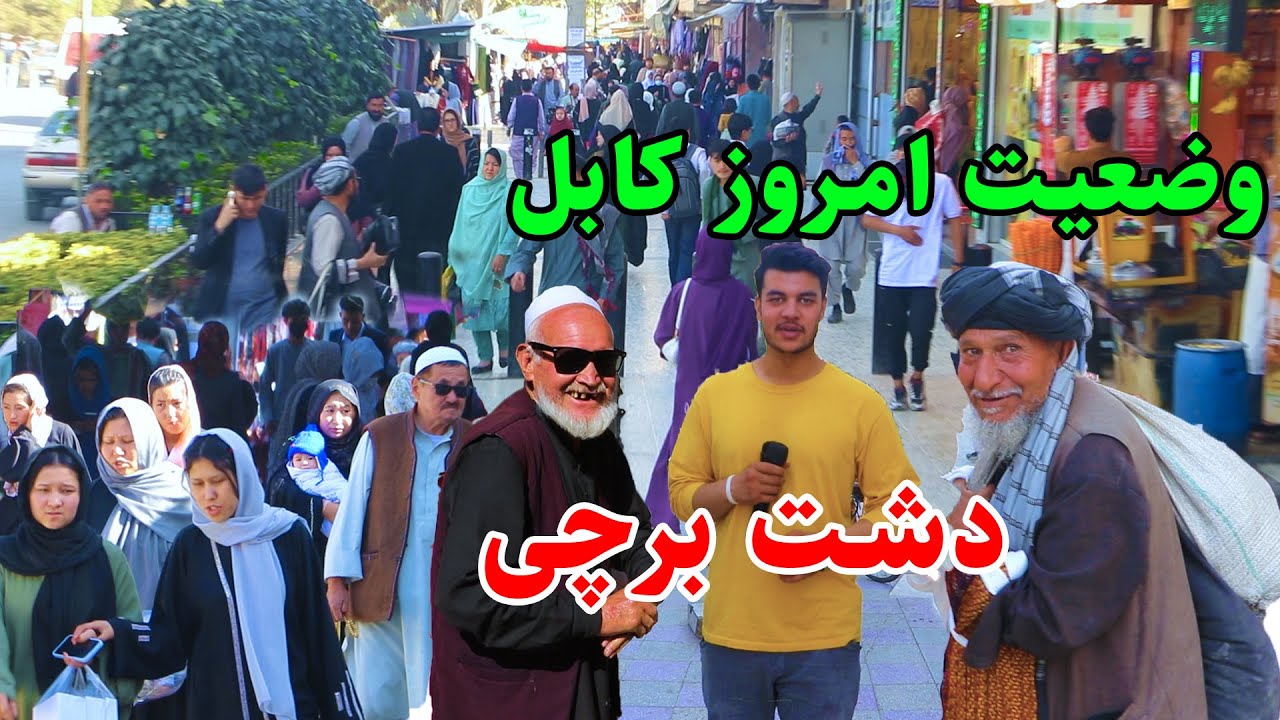 گزارش شعیب ، دشت برچی کابل، جمع جوش زنان در کابل/barchi, kabul city