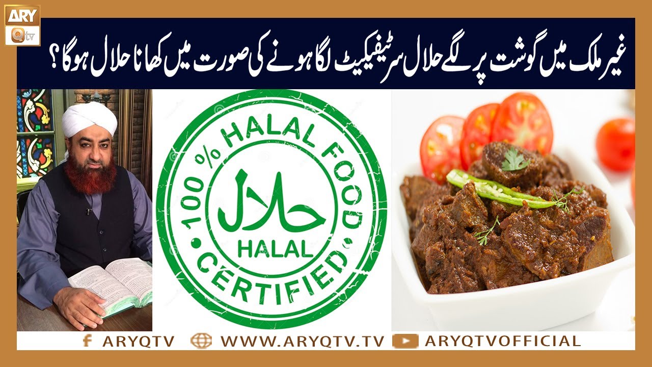 Halal certificate wala gosht khane ka hukum? | Mufti Akmal | ARY Qtv