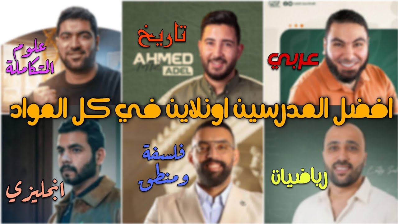 افضل المدرسين اونلاين في كل المواد ✅🤔 ومع حاجة جديدة في اخر الفديو 🥳.