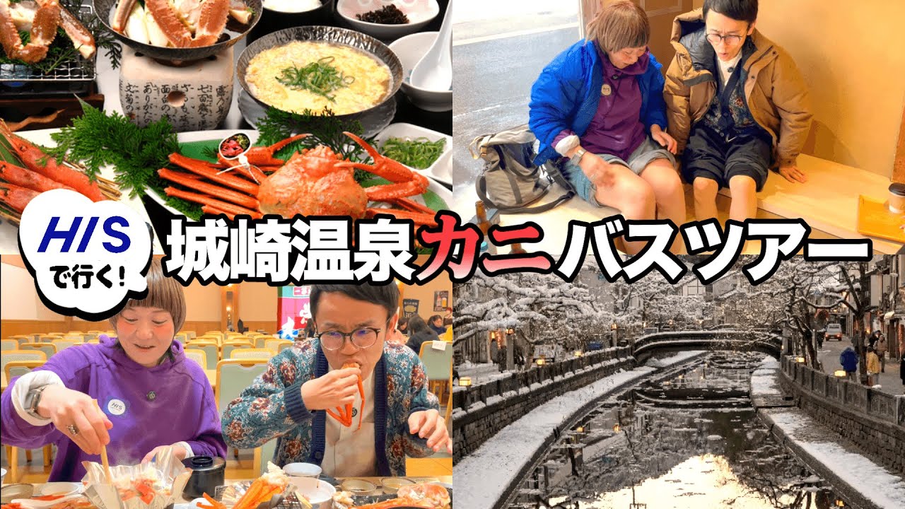【城崎・カニ】HISバスツアーでカニのフルコースを堪能！冬景色の城崎温泉に！大・大・大満足の日帰り旅行！