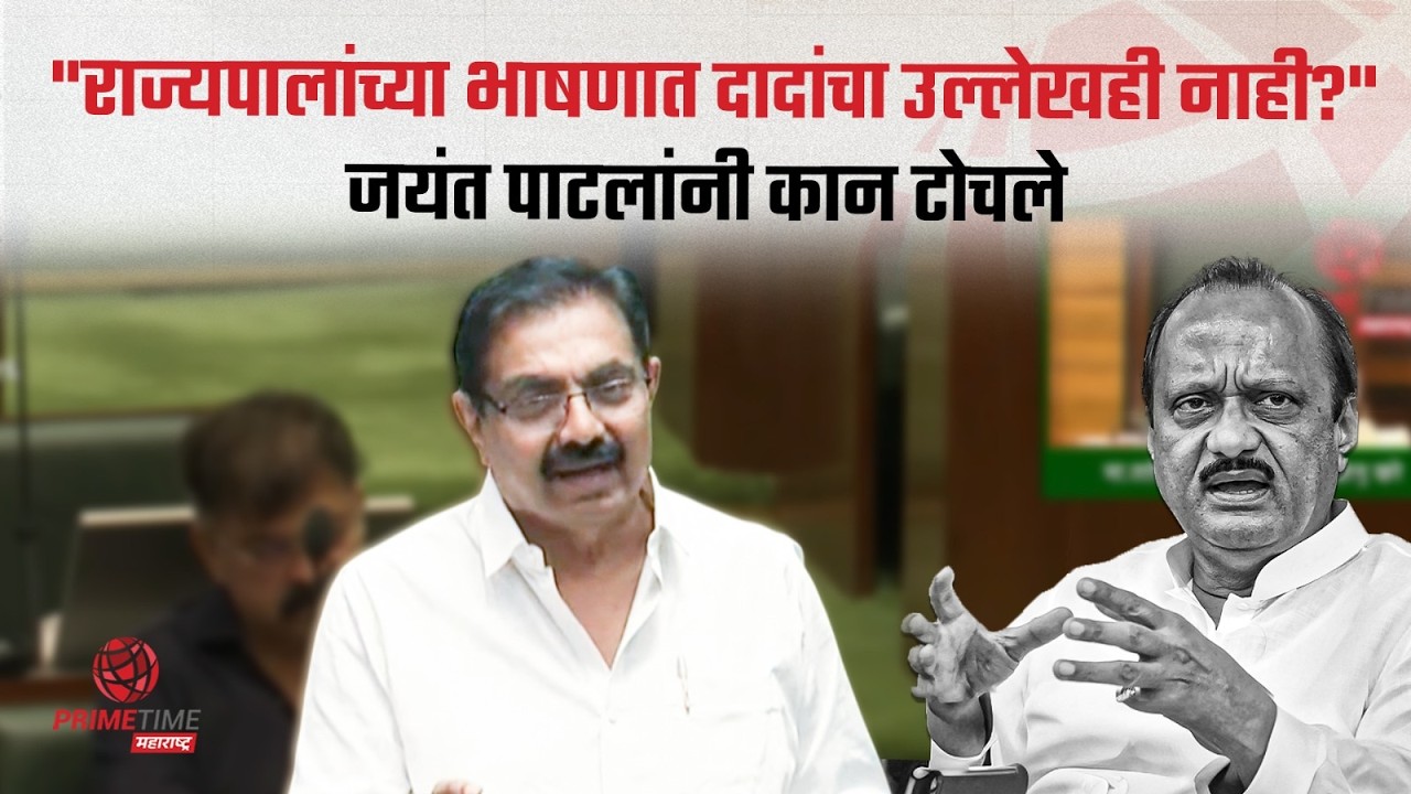 राज्यपाल अन् सरकारला अजितदादांचा विसर पडलाय का? जयंत पाटील संतापले | PrimeTime Maharashtra