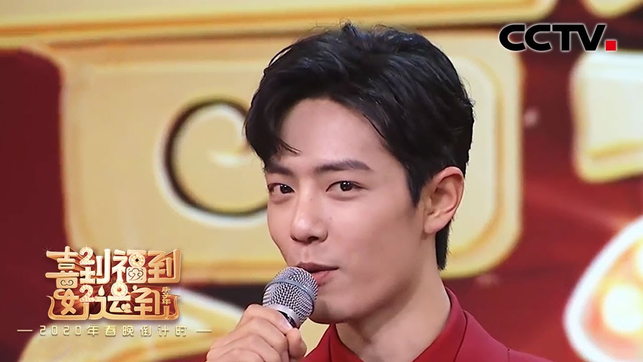 《喜到福到好运到 2020年春晚倒计时》 第二部分 谢娜、肖战参演小品最担心哪点 20200124 | CCTV综艺
