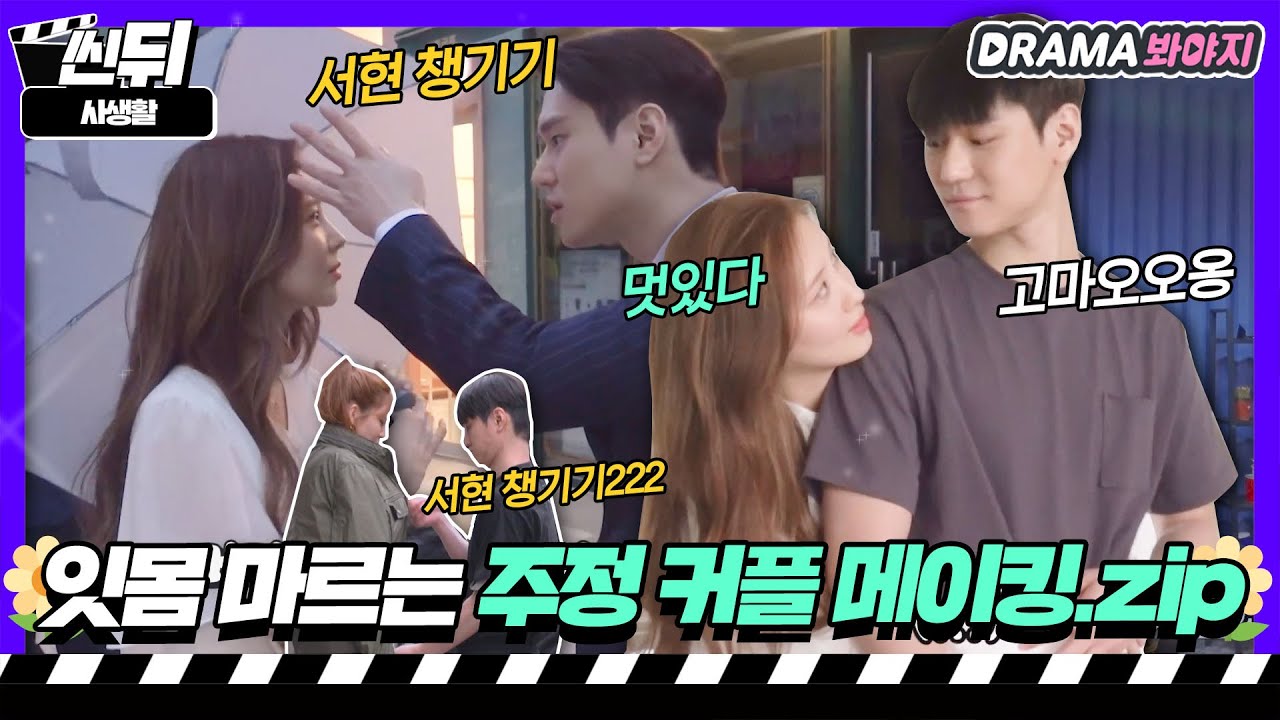 [🎬씬뒤] 서현X고경표🌼 아...이 영상 10분 순삭이네...서로 챙겨주는 주정 커플.zip💜｜사생활(Private Lives)