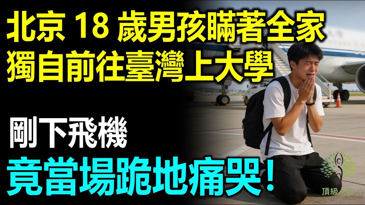 北京18歲男孩瞞著全家，獨自一人前往臺灣上大學，剛下飛機，竟當場跪地痛哭