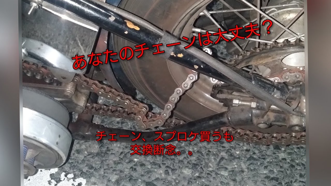 ショベルのチェーンとスプロケ購入するも訳あって交換断念。