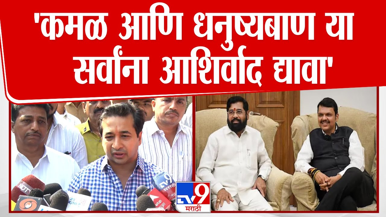 Nitesh Rane | 'कमळ आणि धनुष्यबाण या सर्वांना आशिर्वाद द्यावा' : नितेश राणे