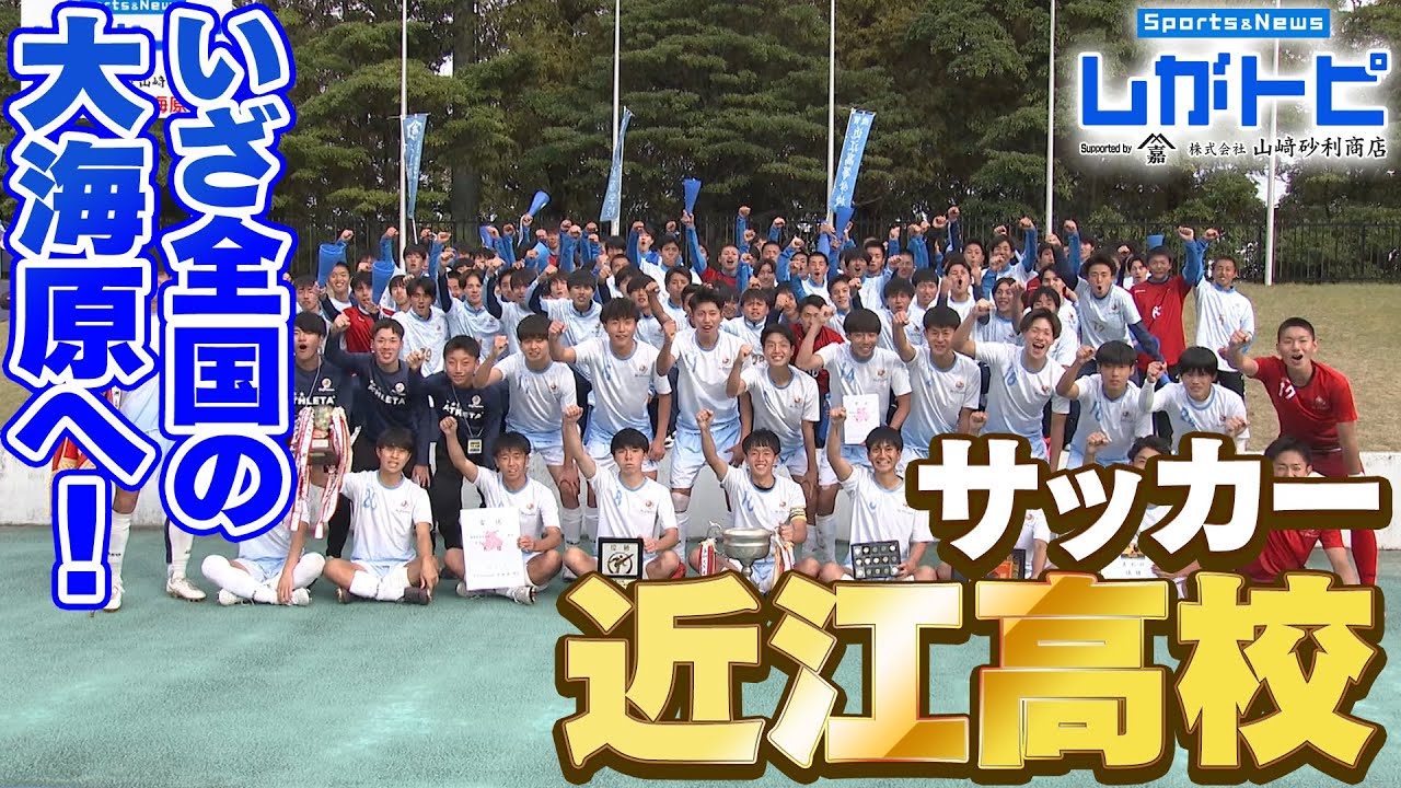 【サッカー】いざ全国の大海原へ！近江高校（オモロしが）【びわ湖放送】