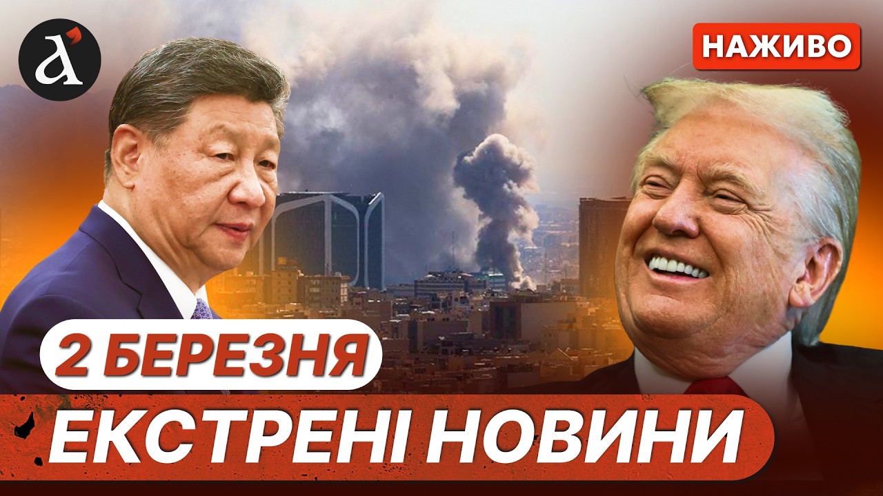 ⚡️Уражено ЯД@РНИЙ ОБʼЄКТ в Ірані❗️Китай жорстко ПОПЕРЕДИВ США❗️Новини 2 березня
