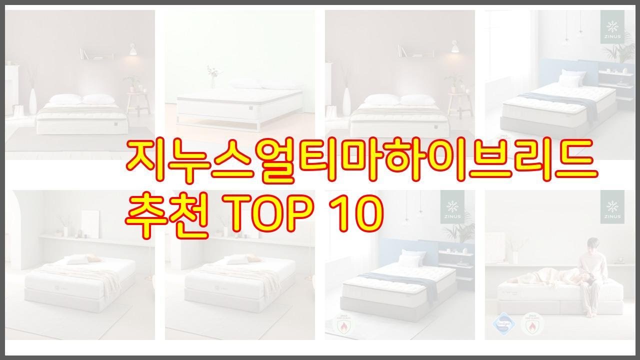 지누스얼티마하이브리드 추천 구매자의 선택이 만든 베스트 상품 10가지