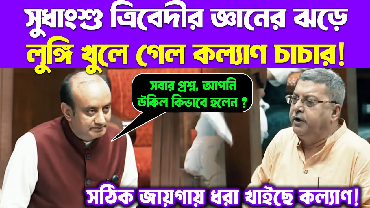 Sudhanshu Trivedi Lok Sabha Speech: সুধাংশু ত্রিবেদীর জ্ঞানের ঝড়ে লুঙ্গি খুলে গেল কল্যাণ চাচার!
